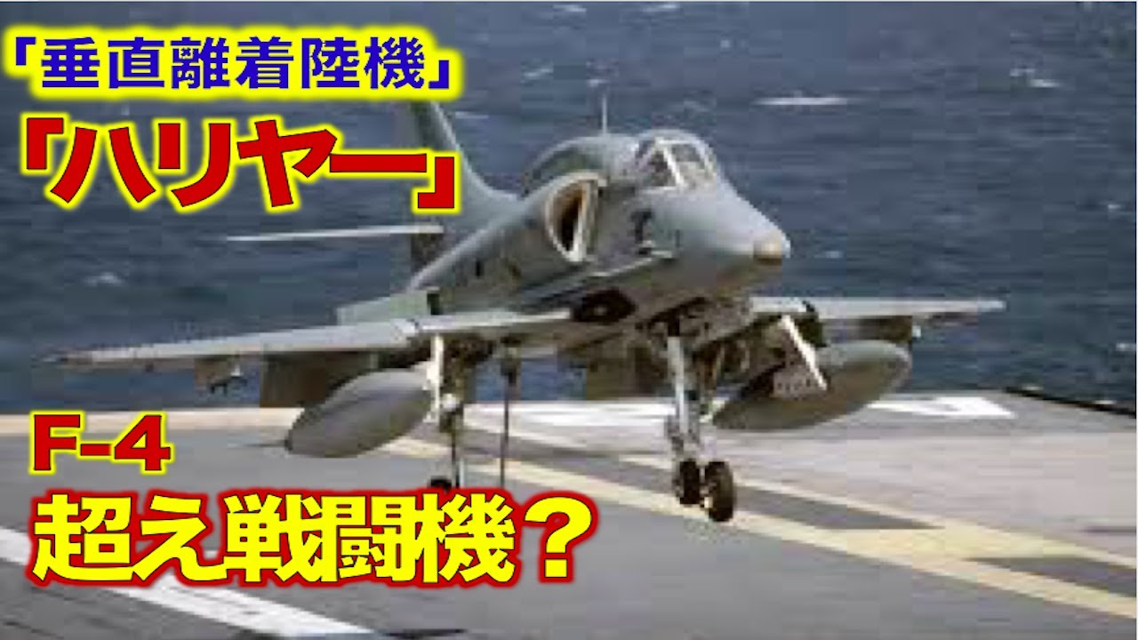 【アメリカ製戦闘機】F-4イギリスの垂直離着陸機ハリアー越えを狙ったアメリカ軍戦闘機はどうなった・