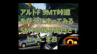 アルトF 5MT 峠道を 存分に走ってみる☆ MTの操る面白さ！ HA36Sアルト   ｂｙごまお（´ω｀)