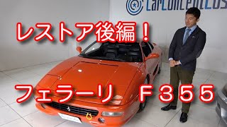 フェラーリ　F355 レストア　後編