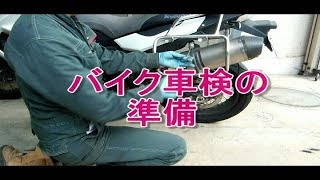 バイク車検の準備　F800GS　　趣味の工作部屋　かまがや鉄工所　Strange Factory　やす&まさ