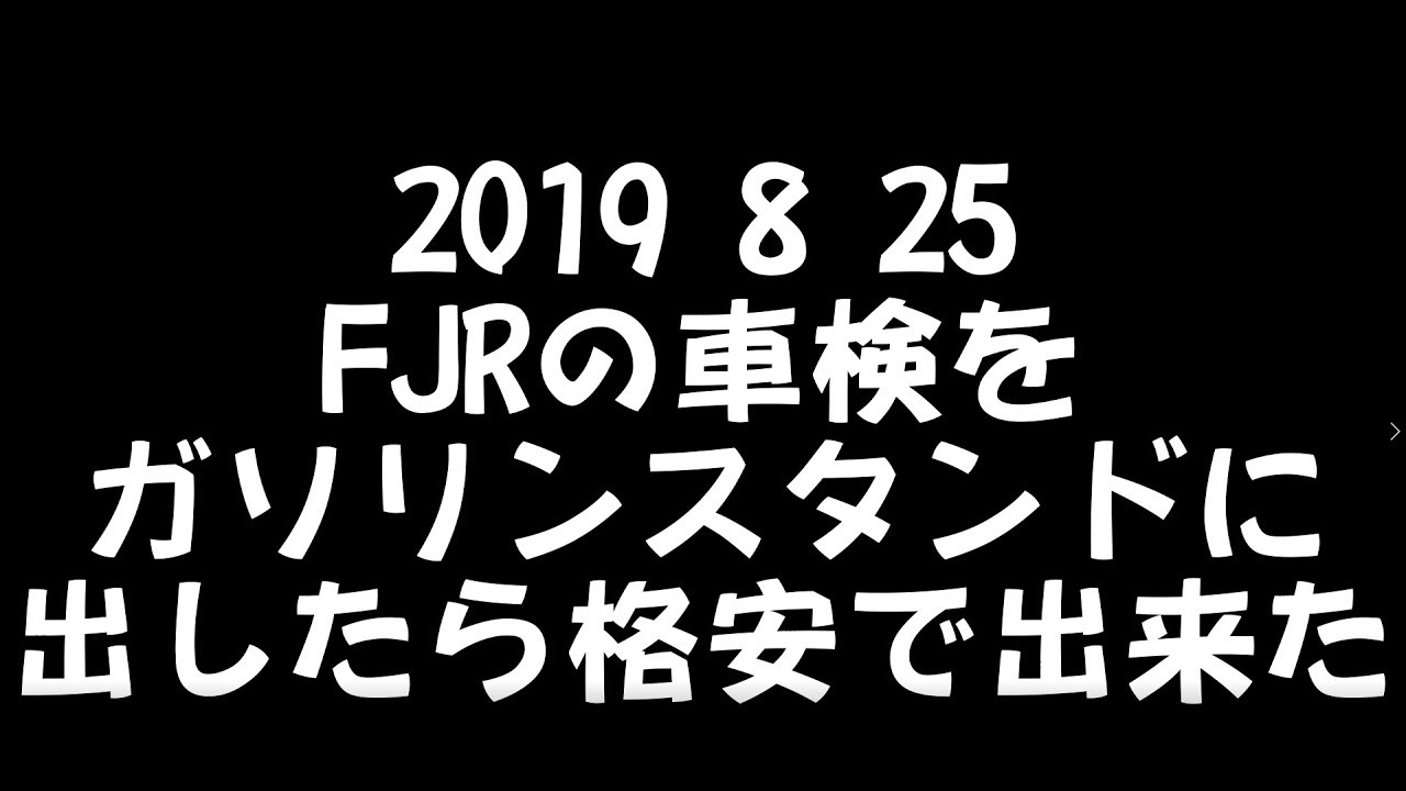 【モトブログ】FJRの車検をガソリンスタンドで出してみた結果・・。#FJR1300#車検#FJR##