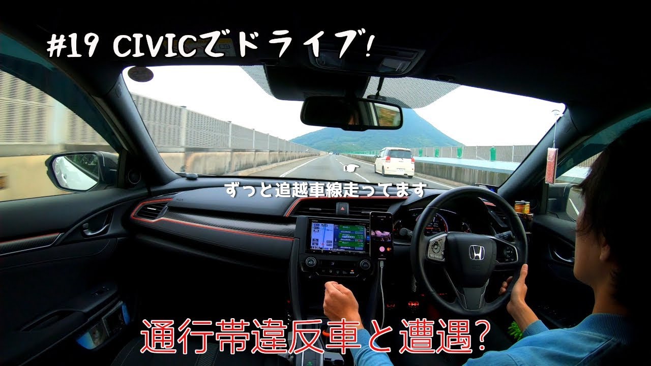 【シビックハッチバック FK7】#19 CIVICでドライブ！通行帯違反車と遭遇？久しぶりに高速道路を走行してきました