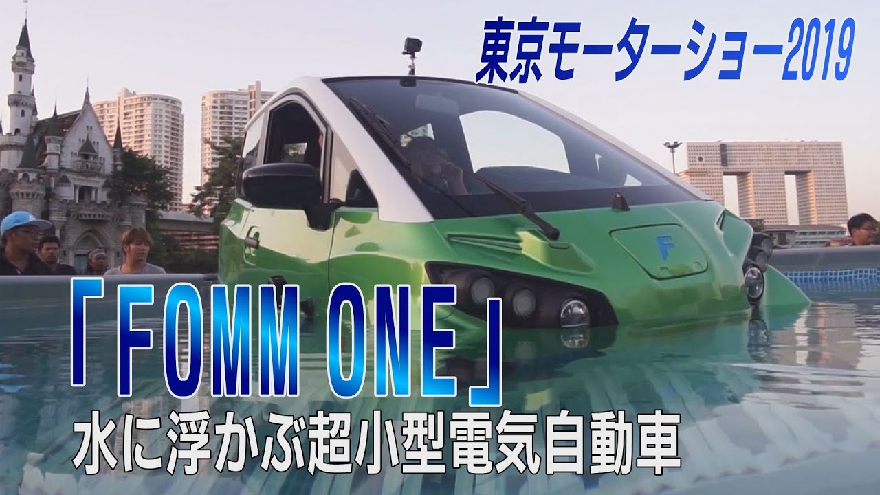 「FOMM ONE」水に浮かぶ超小型電気自動車　東京モーターショー2019