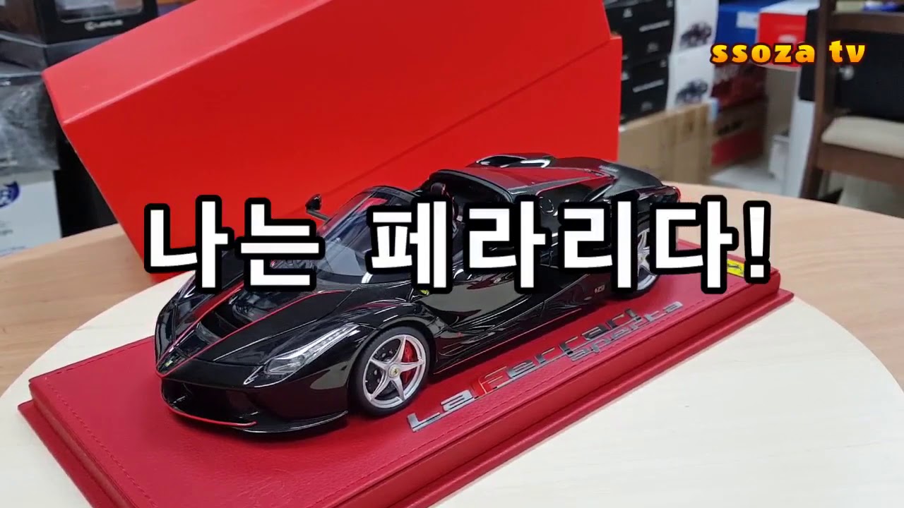 Ferrari LaFerrari Aperta- 페라리 나는 페라리다. BBR 컬렉션