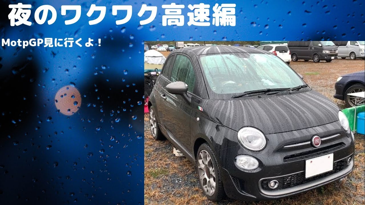 Fiat500s Decibel 夜のワクワク高速ドライブ編