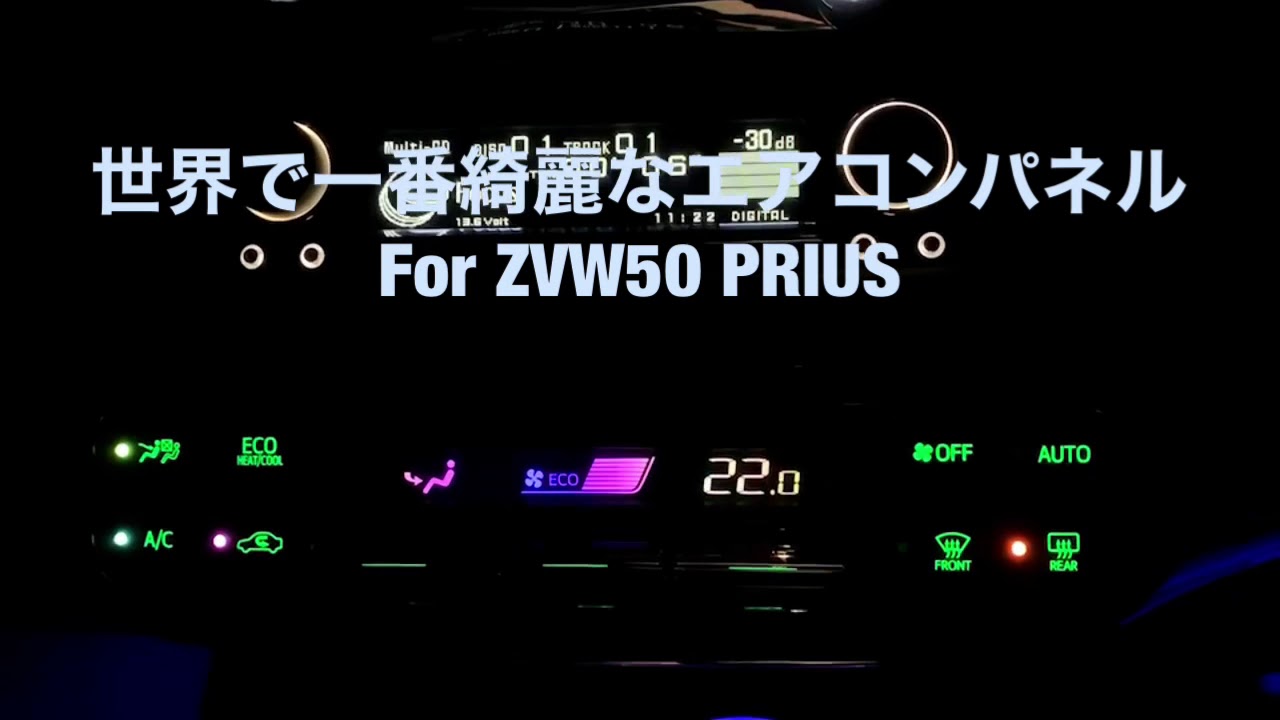世界で一番綺麗なエアコンパネル　For ZVW50 プリウス