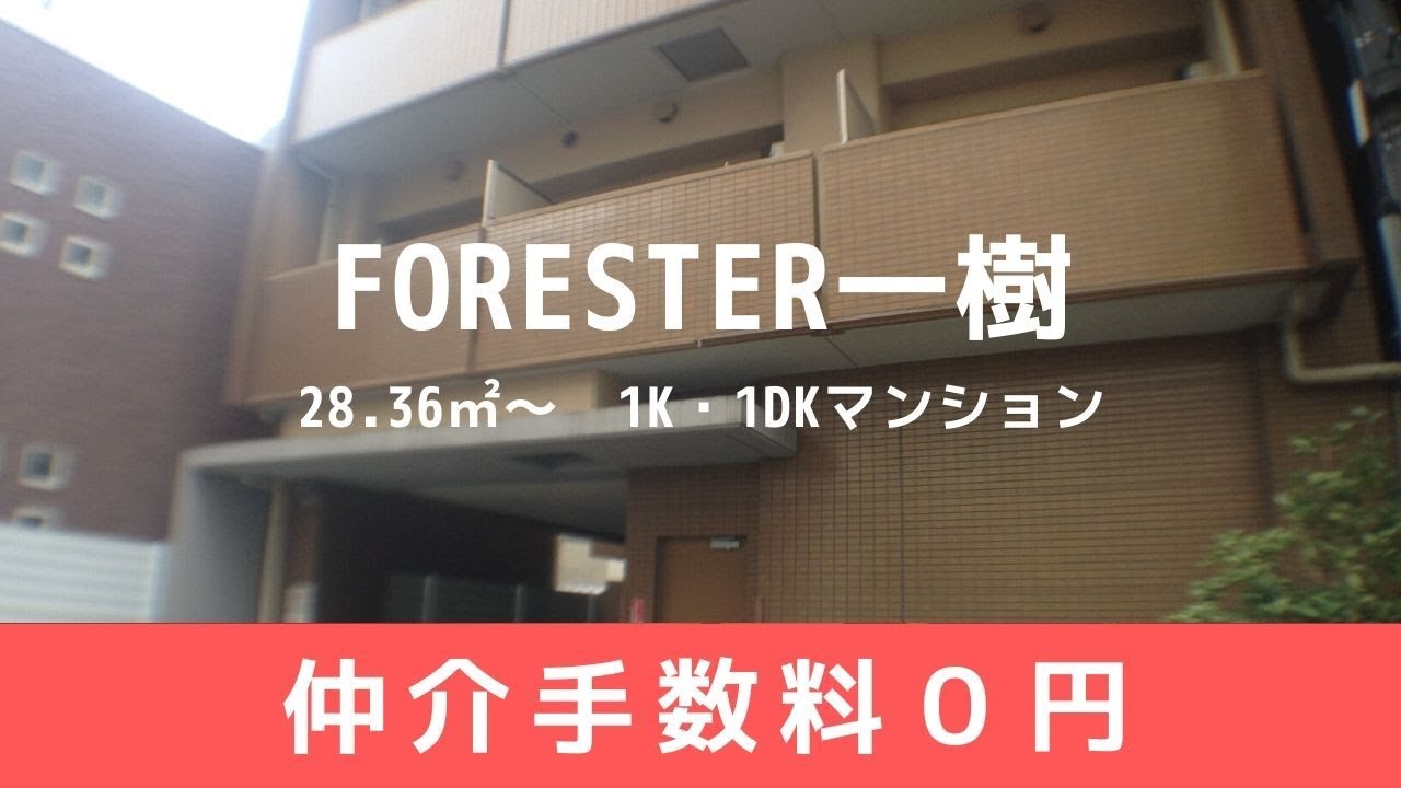 Foresterフォレスター）一樹　賃貸　大阪