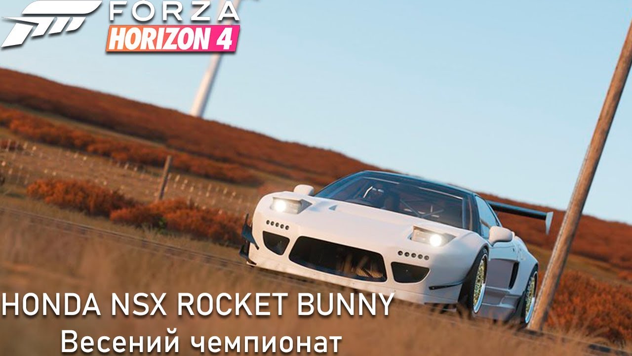 Forza Horizon 4 – Honda NSX Rocket Bunny весенний чемпионат XBOX ONE