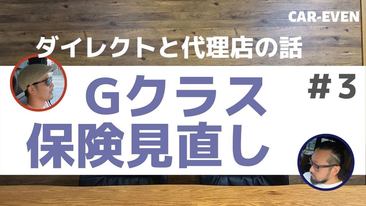 ③ベンツGクラスの自動車保険を見直し！ダイレクトと代理店どっちにする？