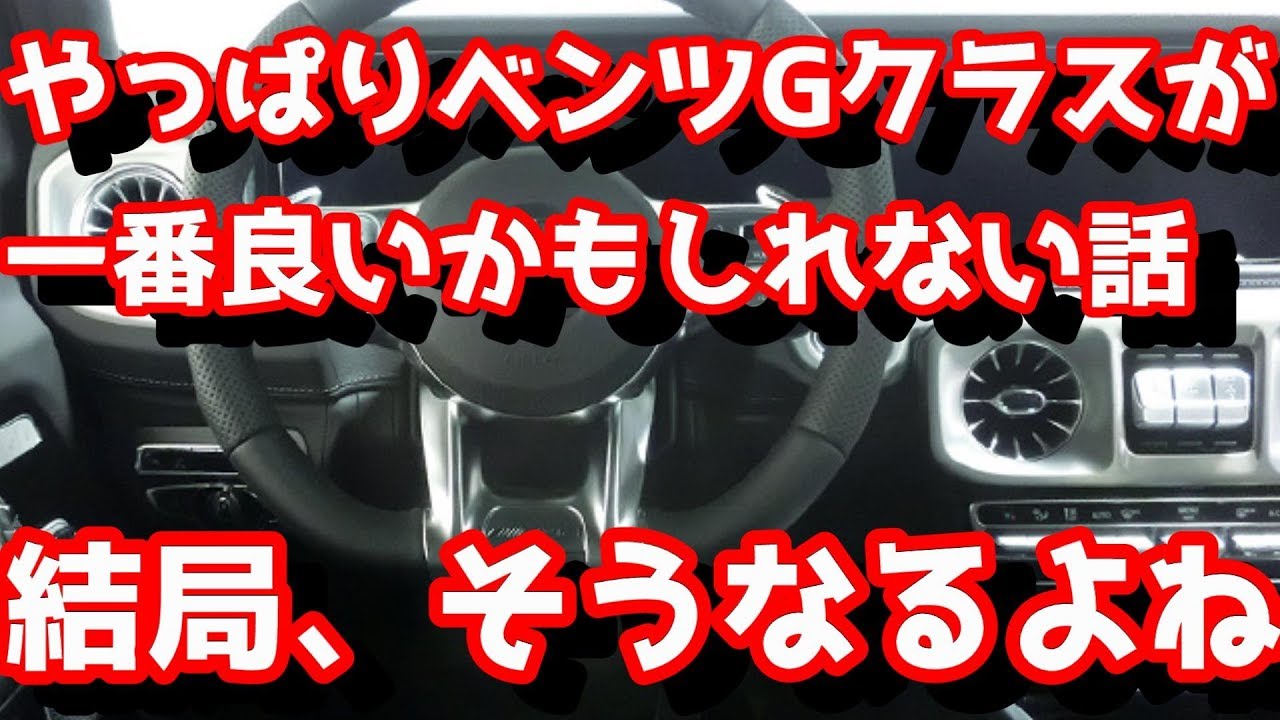 ベンツGクラスが最強である説