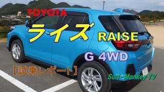 トヨタ・ライズ G 4WD 試乗レポート  ~サーフモンキーTV