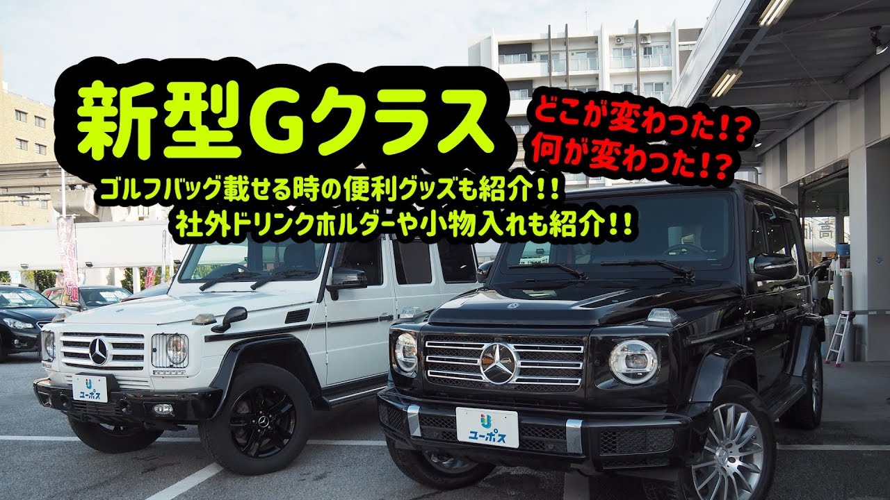 新型　Gクラスのご紹介！新旧比較！ユーポスチャンネル