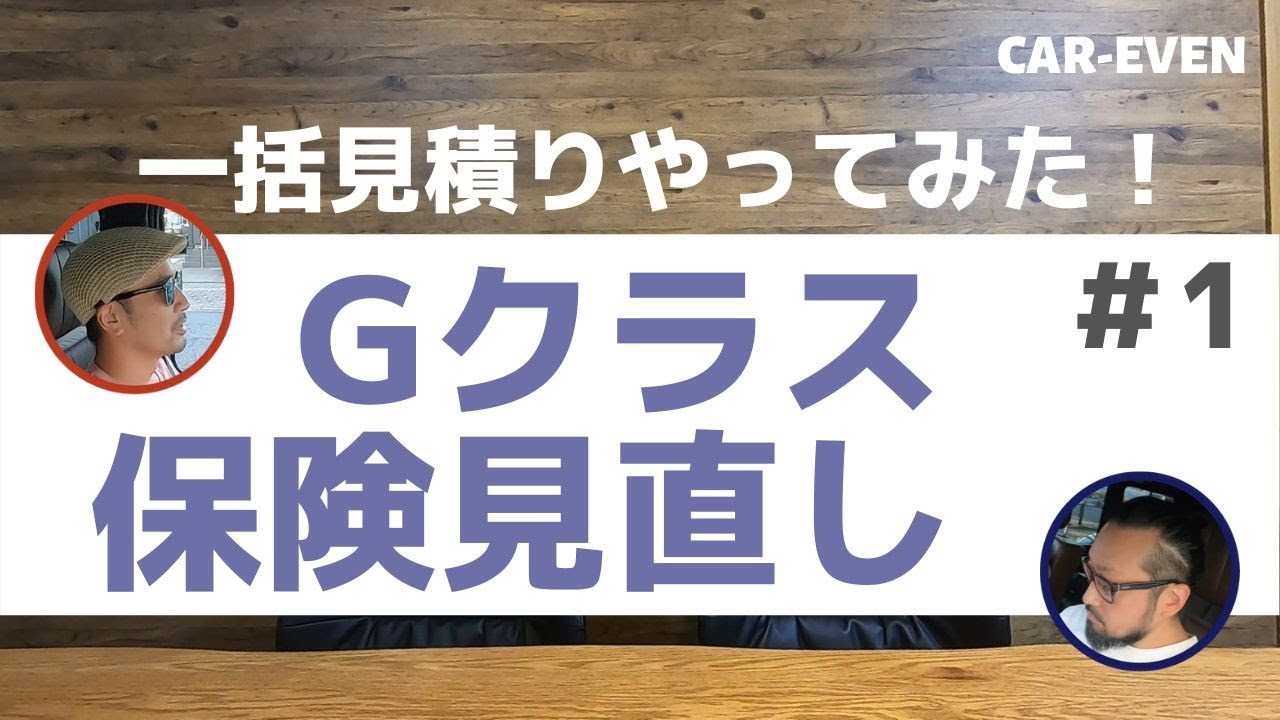 ①ベンツGクラスの自動車保険を見直し！一括見積りやってみた！