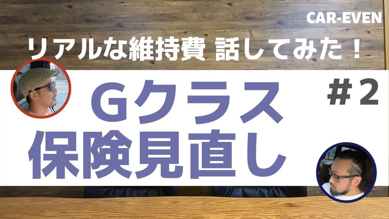 ②ベンツGクラスの自動車保険を一括見積り！結果発表！ゲレンデ維持費の話まで