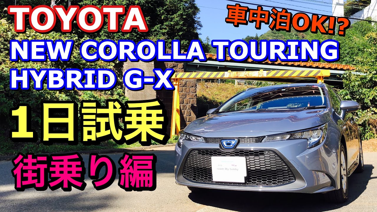 トヨタ 新型 カローラツーリング ハイブリッドG-X 実車 1日試乗してきたよ☆街乗り編 車中泊できるか検証もしてみた！TOYOTA NEW COROLLA TOURING HYBRID