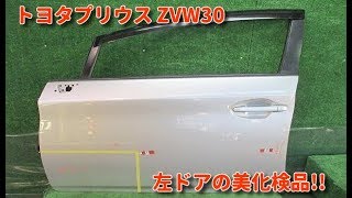 自動車リサイクル部品で部品代節約! プリウス Gツーリングエディション ZVW30 左ドアの美化検品作業 鶴岡