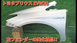 プリウス Gツーリングエディション ZVW30 左フェンダーの美化・検品作業! 安心品質の自動車中古パーツでCO2削減!! 山形