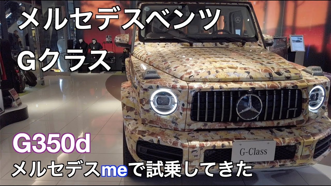 メルセデスベンツ Gクラス メルセデスmeで試乗してきた！！G350d/AMG G63