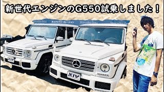 【メルセデスベンツ】G550 試乗インプレッション 新世代エンジンの性能はいかに!?