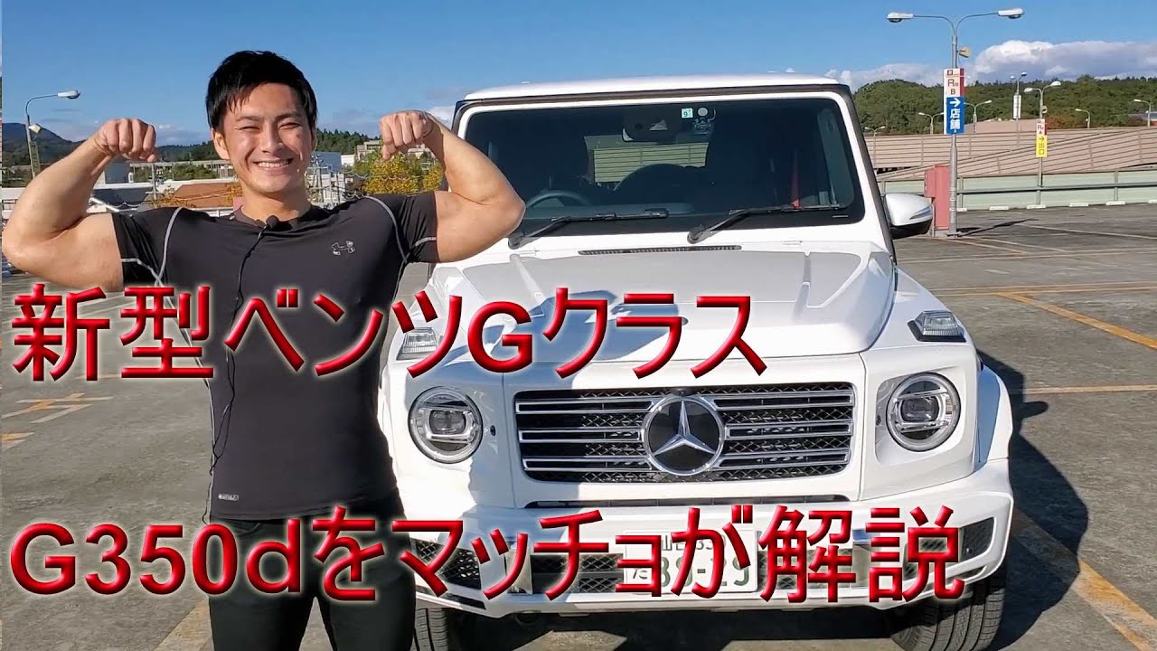 新型ベンツGクラス（G350d）をマッチョ社長がレビュー！