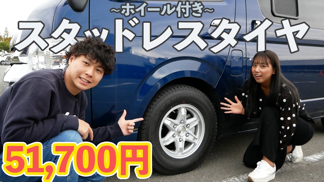 ハイエースワゴンGLのスタッドレスタイヤが5万円で購入できた！