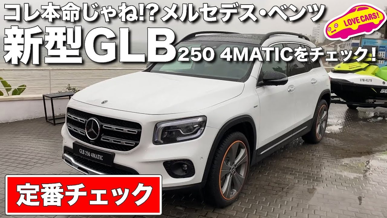 コレ本命キタよね!? ベンツの新型GLB250を徹底チェック！