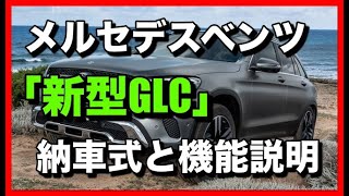 メルセデスベンツ「新型GLC」納車式と機能説明