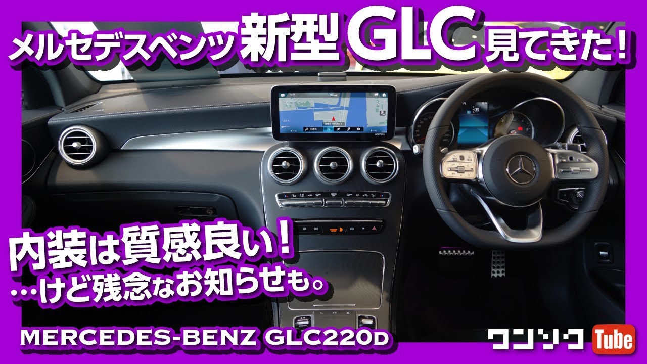 【残念なお知らせも…】メルセデスベンツ新型GLC 内装＆外装 見てきた！ | Mercedes-Benz GLC320d