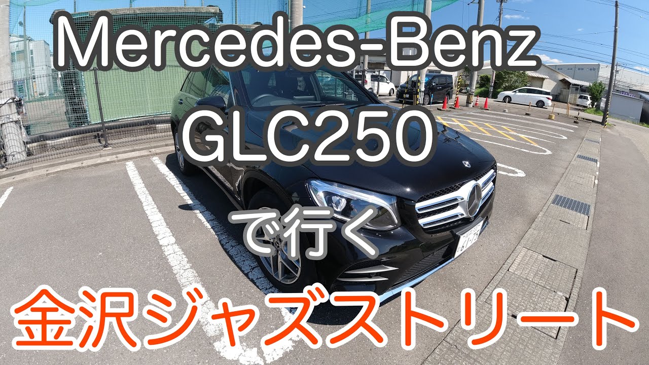 メルセデスベンツGLC250で行く、金沢ジャズストリート　2019