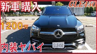 【ヤバかっこいい！】メルセデスベンツGLE450 新車で購入すると1200万円、高級家具のような内装