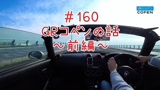 GRコペンの話～前編～