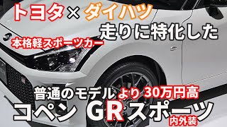 トヨタが手を加えた本格軽スポーツカー！！コペンGRスポーツ内外装