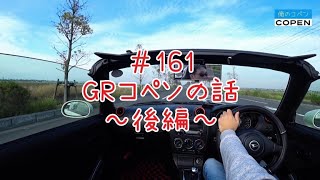 GRコペンの話～後編～