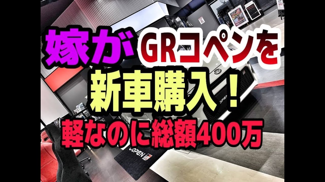 嫁がGRコペン購入！！