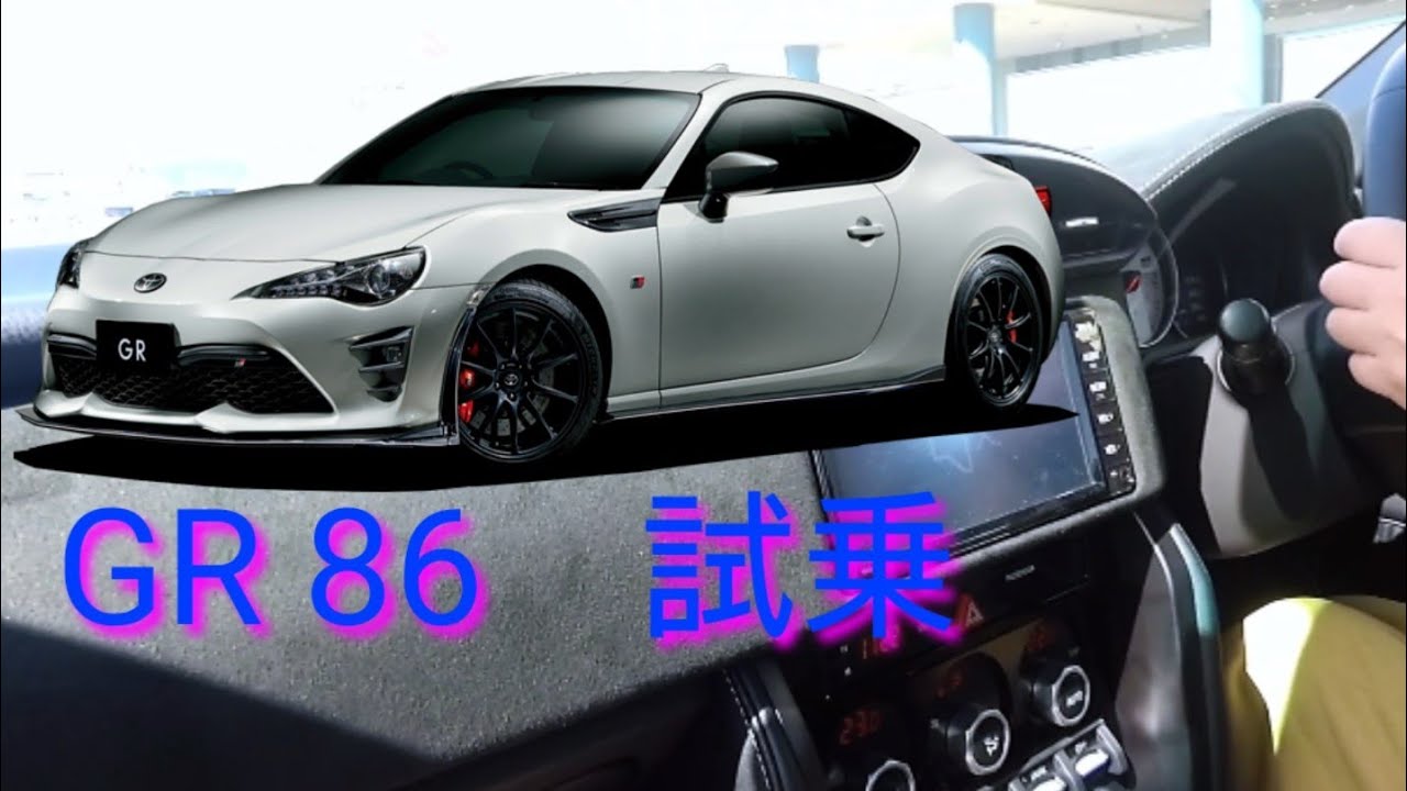 【車】GR 86   スープラの試乗前に86に試乗