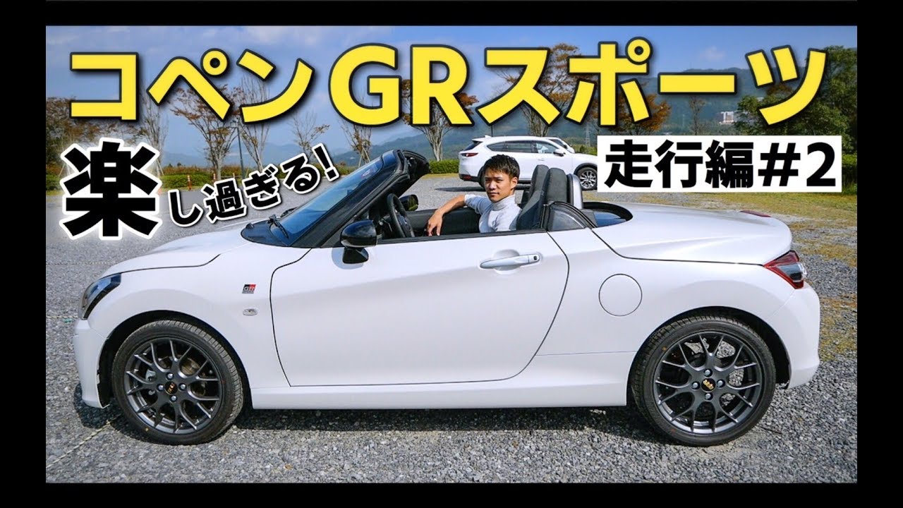 【コペンGR スポーツ】乗り心地良すぎ！峠道・高速道路試乗。 DAIHATSU (ダイハツ) COPEN