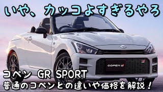 【コペンGR SPORT】価格は238万円！普通のコペンとはいったい何が違う？