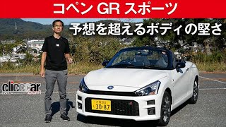 【コペン GR スポーツ】予想を超えるボディの堅さ [clicccar公式 第2チャンネルです]