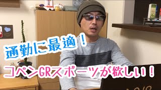 通勤用に欲しい！コペンGRスポーツ