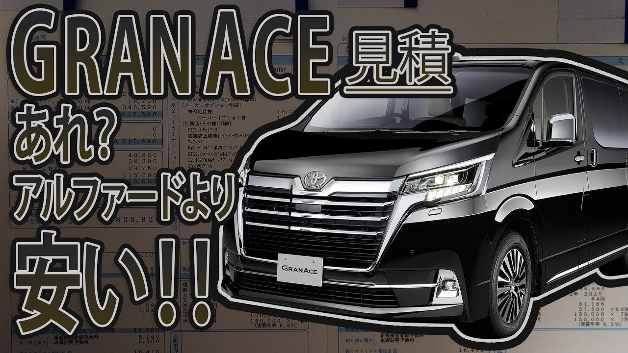 【GRANACE】デカすぎる、、、超豪華新型ミニバン！！