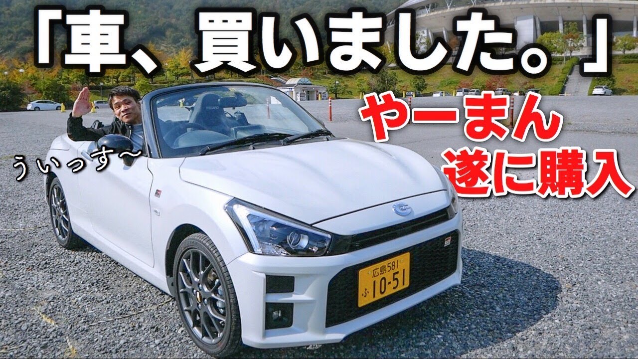 【コペン GR】メンバーに黙って新車を購入しました。DAIHATSU / COPEN / ドッキリ / モニタリング