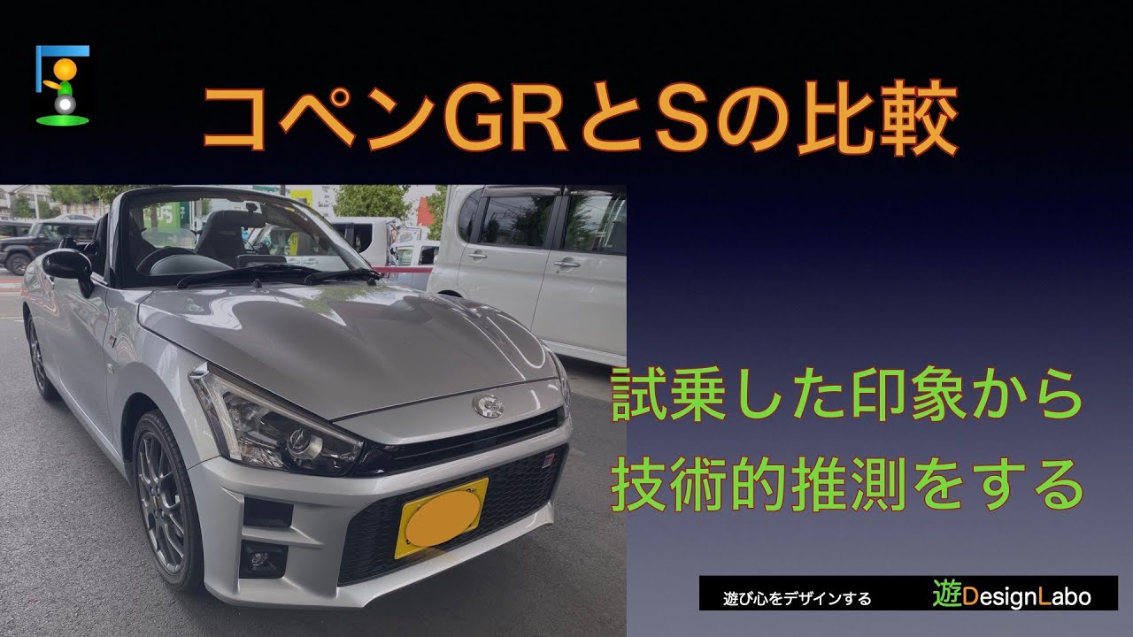 【車】コペンGRとSの比較〜試乗印象と技術的推測〜