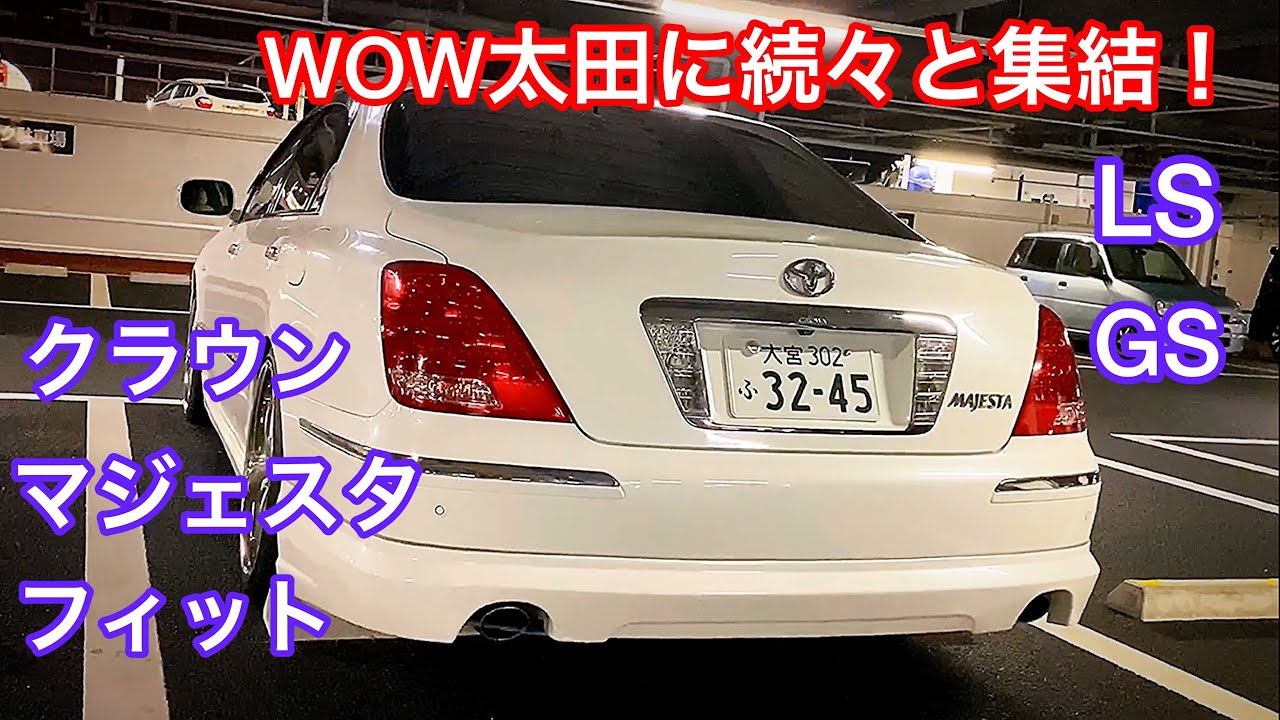 【クラウン GS フィット マジェスタ LS GS】WOW太田に続々と集結!【WOW太田MT 2019.11.9】セルシオ アルファード ルミオン etc
