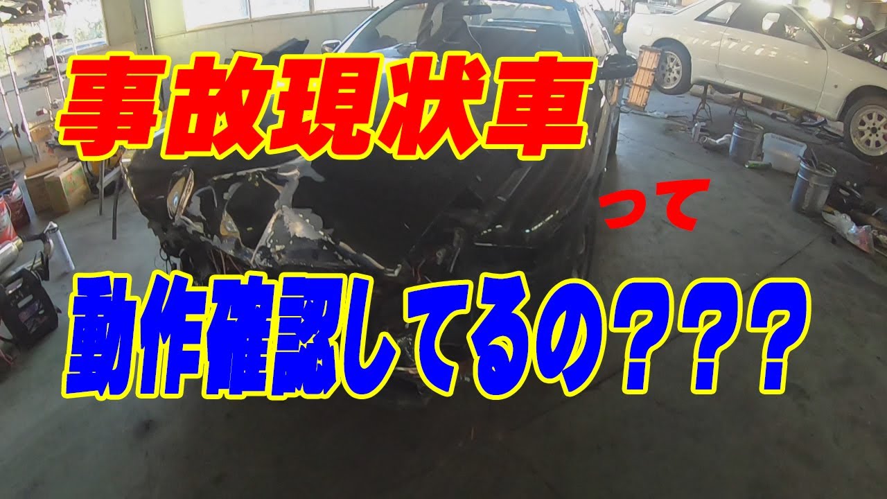 スカイラインGT-R BNR32 事故現状車が入庫した際の動作確認方法