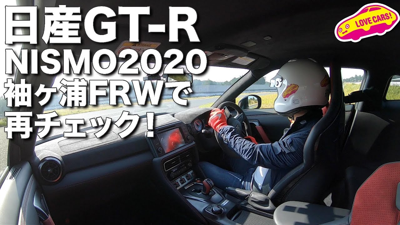 日産GT-Rニスモ2020を袖ヶ浦フォレストレースウェイで再チェック！