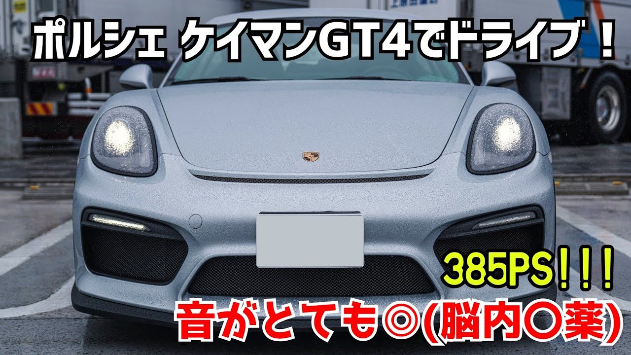 【ケイマンGT4】ポルシェケイマンの最高級グレードに乗せてもらっちゃった！