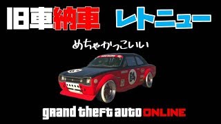 旧車納車 レトニュー かわいいけど高性能名車 Gta5 神マネーグリッチ グラセフ5 裏技 トリック ｇｔａv オンライン Ps4proで検証