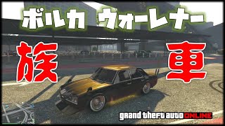 族車を作ろう 昭和の族車 ボルカ ウォーレナー納車 フルカス動画 以下検索 Gta5 神マネーグリッチ グラセフ5 裏技 トリック ｇｔａv オンライン Ps4proで検証