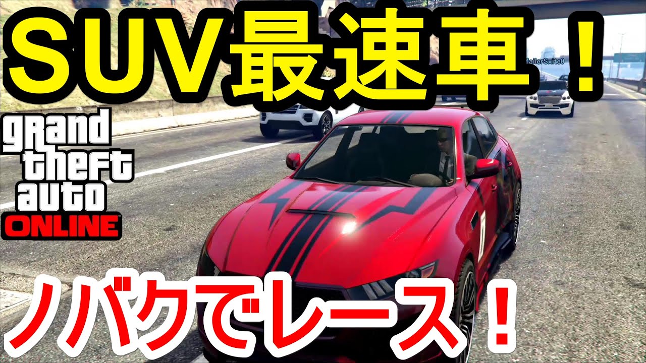 GTA5 ノバクでレース！SUV最速車！