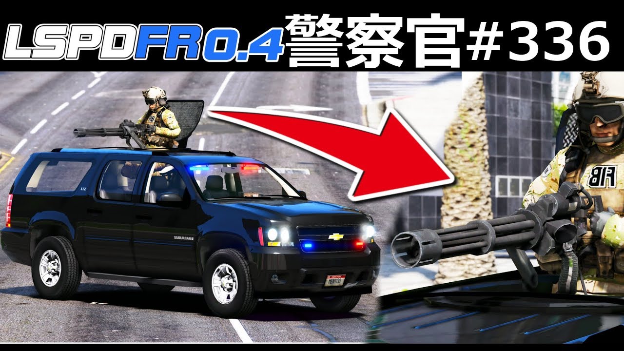 【GTA5】最強ガトリング警察！ガトリング砲を装備した最強の覆面パトカー！凶悪犯をガトリングで全員倒す！｜警察官になる#336【スーパー警察】LSPDFR実況